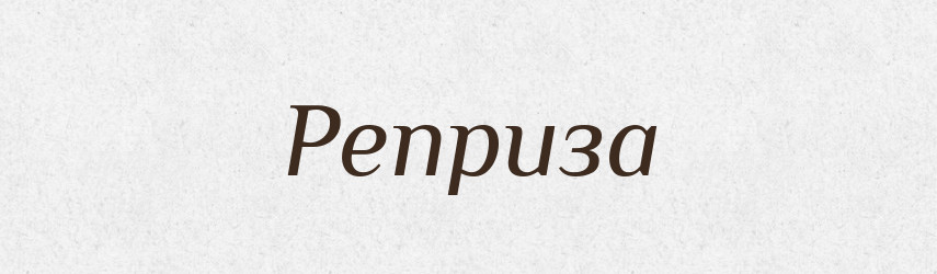 Реприза — Великий тлумачний словник сучасної української мови