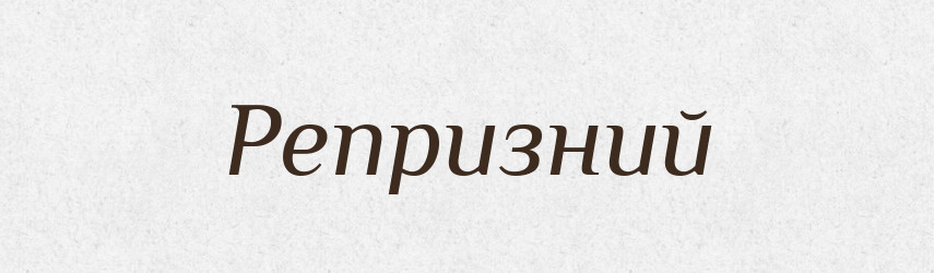Репризний — Великий тлумачний словник сучасної української мови