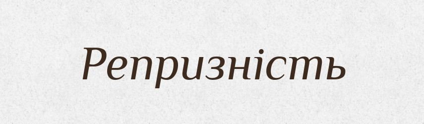 Репризність — Великий тлумачний словник сучасної української мови
