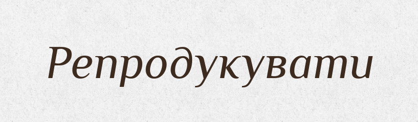 Репродукувати — Великий тлумачний словник сучасної української мови