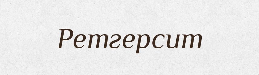 Ретгерсит — Великий тлумачний словник сучасної української мови