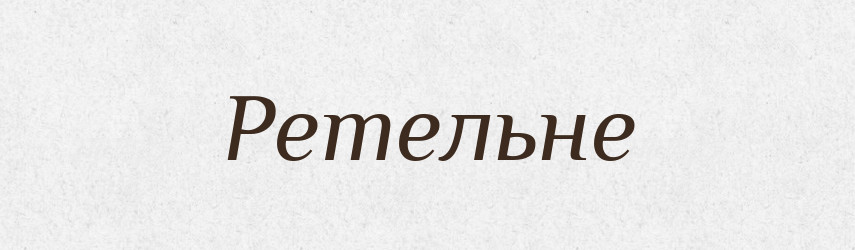 Ретельне — Великий тлумачний словник сучасної української мови