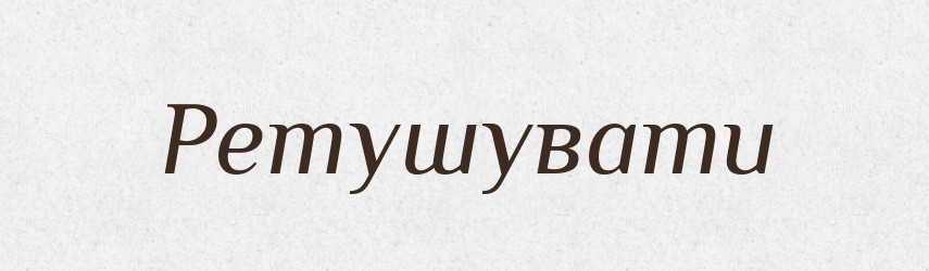 Ретушувати — Великий тлумачний словник сучасної української мови