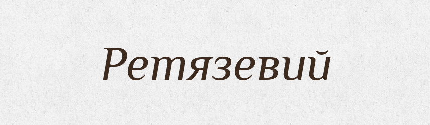 Ретязевий — Великий тлумачний словник сучасної української мови