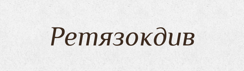 Ретязокдив — Великий тлумачний словник сучасної української мови