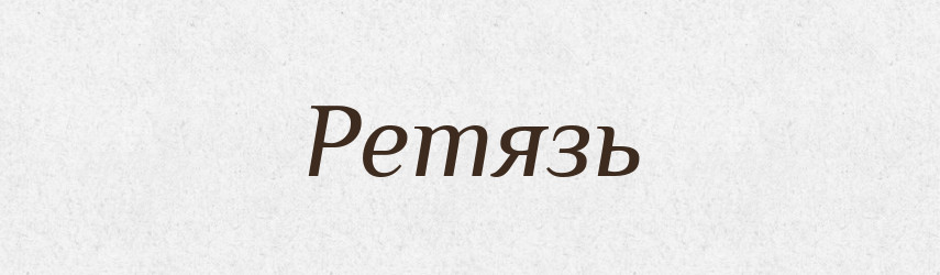 Ретязь — Великий тлумачний словник сучасної української мови