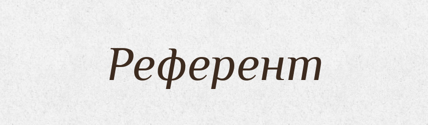Референт — Великий тлумачний словник сучасної української мови