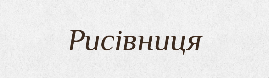 Рисівниця — Великий тлумачний словник сучасної української мови