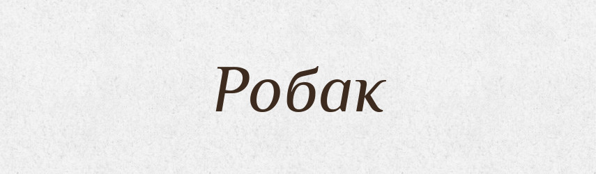 Робак — Великий тлумачний словник сучасної української мови
