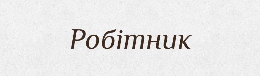 Робітник — Великий тлумачний словник сучасної української мови
