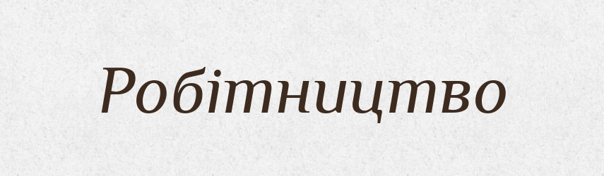 Робітництво — Великий тлумачний словник сучасної української мови