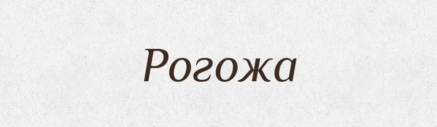 Рогожа — Великий тлумачний словник сучасної української мови