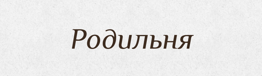 Родильня — Великий тлумачний словник сучасної української мови