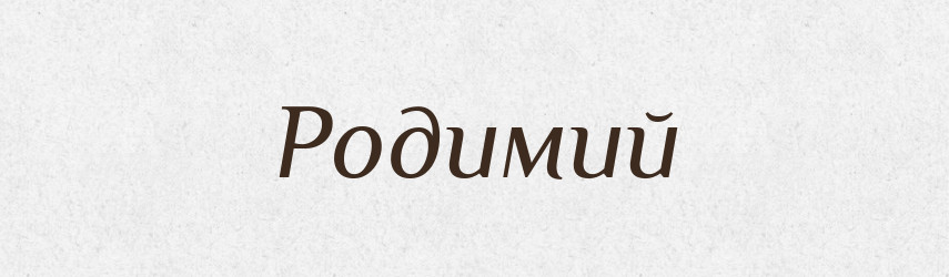 Родимий — Великий тлумачний словник сучасної української мови