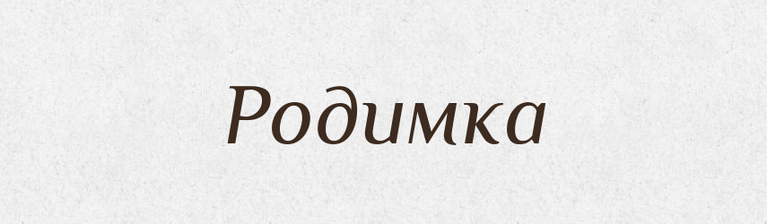 Родимка — Великий тлумачний словник сучасної української мови