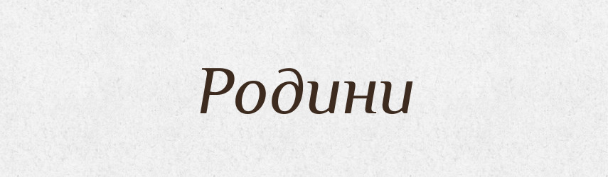 Родини — Великий тлумачний словник сучасної української мови