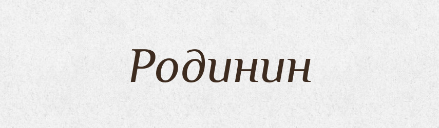 Родинин — Великий тлумачний словник сучасної української мови