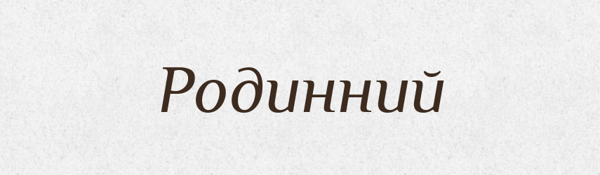 Родинний — Великий тлумачний словник сучасної української мови