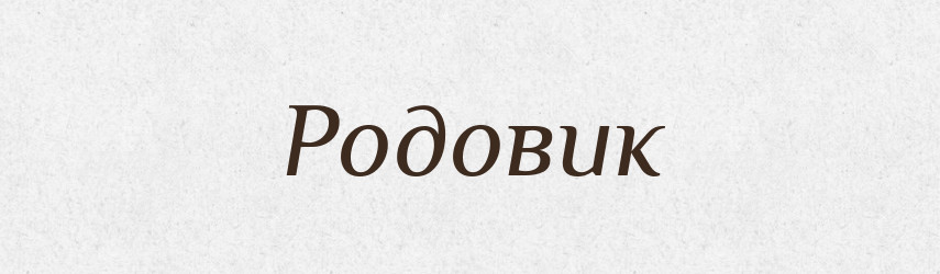 Родовик — Великий тлумачний словник сучасної української мови