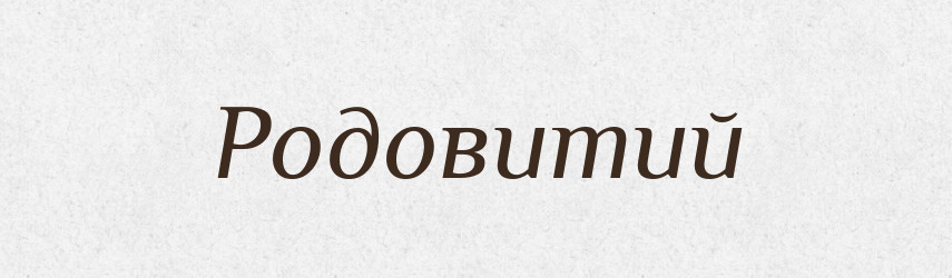 Родовитий — Великий тлумачний словник сучасної української мови