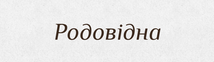 Родовідна — Великий тлумачний словник сучасної української мови