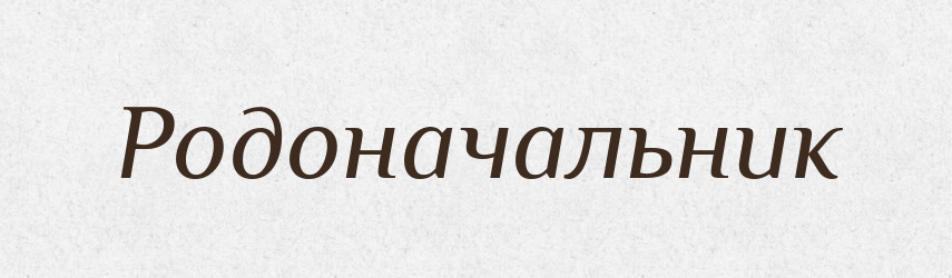 Родоначальник — Великий тлумачний словник сучасної української мови