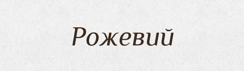 Рожевий — Великий тлумачний словник сучасної української мови