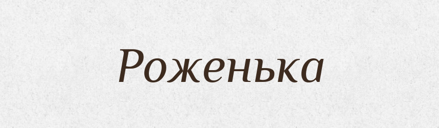 Роженька — Великий тлумачний словник сучасної української мови