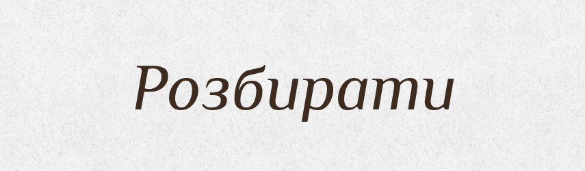 Розбирати — Великий тлумачний словник сучасної української мови