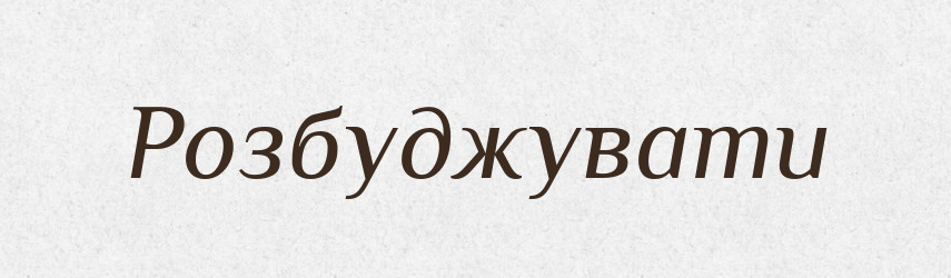 Розбуджувати — Великий тлумачний словник сучасної української мови