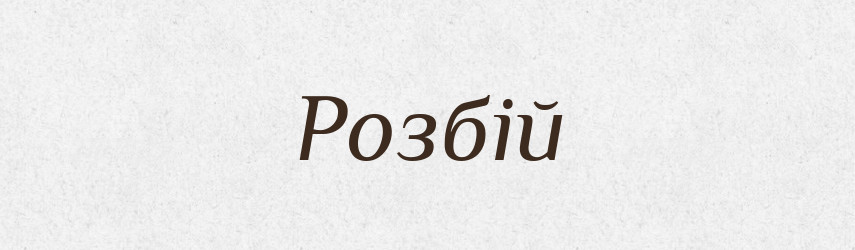 Розбій — Великий тлумачний словник сучасної української мови