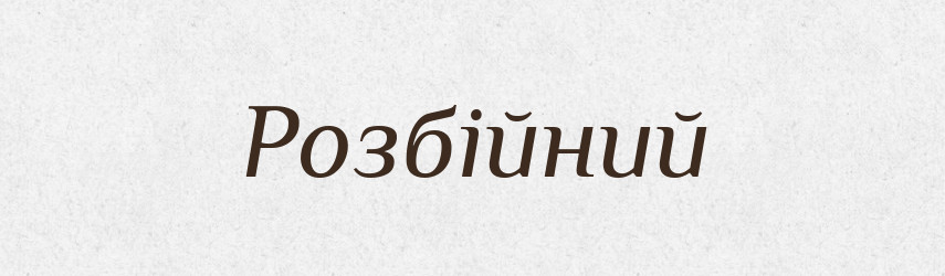 Розбійний — Великий тлумачний словник сучасної української мови
