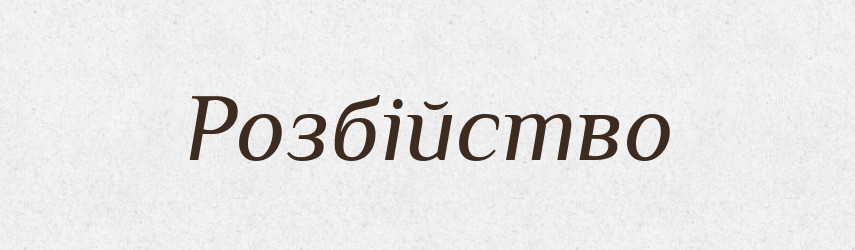 Розбійство — Великий тлумачний словник сучасної української мови