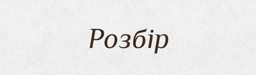 Розбір — Великий тлумачний словник сучасної української мови