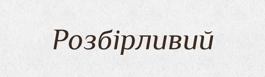 Розбірливий — Великий тлумачний словник сучасної української мови