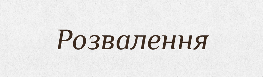 Розвалення — Великий тлумачний словник сучасної української мови