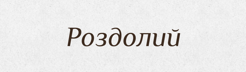 Роздолий — Великий тлумачний словник сучасної української мови