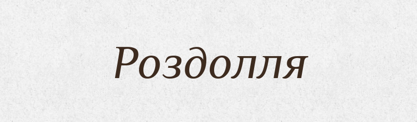 Роздолля — Великий тлумачний словник сучасної української мови