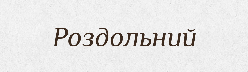 Роздольний — Великий тлумачний словник сучасної української мови