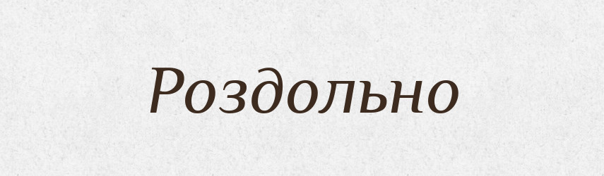 Роздольно — Великий тлумачний словник сучасної української мови