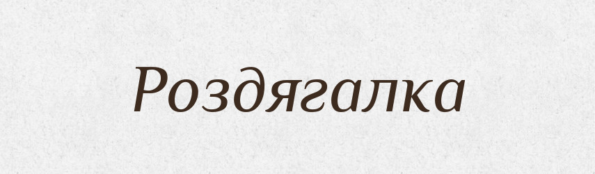 Роздягалка — Великий тлумачний словник сучасної української мови