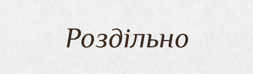 Роздільно — Великий тлумачний словник сучасної української мови
