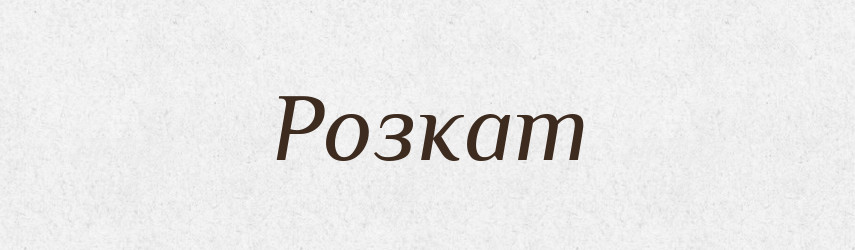 Розкат — Великий тлумачний словник сучасної української мови
