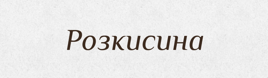 Розкисина — Великий тлумачний словник сучасної української мови