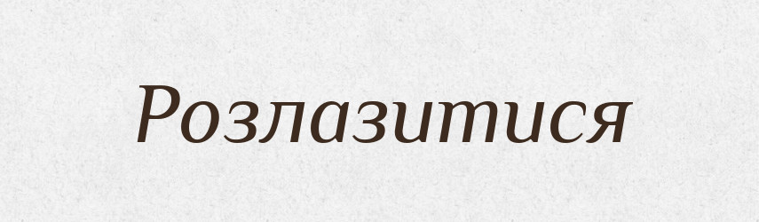Розлазитися — Великий тлумачний словник сучасної української мови