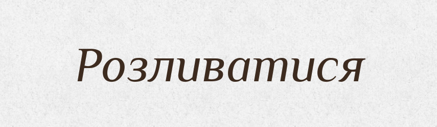 Розливатися — Великий тлумачний словник сучасної української мови