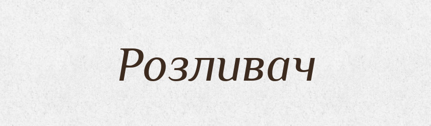 Розливач — Великий тлумачний словник сучасної української мови