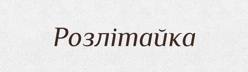 Розлітайка — Великий тлумачний словник сучасної української мови