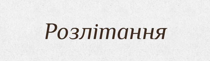 Розлітання — Великий тлумачний словник сучасної української мови