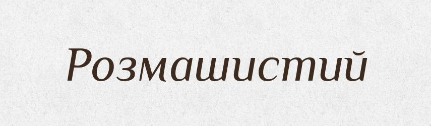 Розмашистий — Великий тлумачний словник сучасної української мови